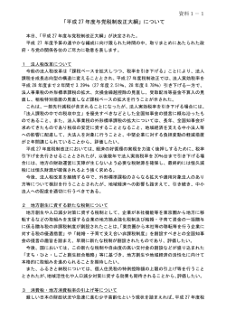 「平成27年度与党税制改正大綱」について (PDF：81KB)