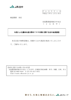 与党による農林水産分野のTPP対策に関する全中会長談話