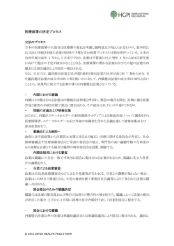 医療政策の決定プロセス - Japan Health Policy NOW