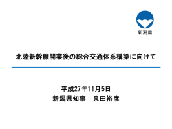 講演資料 - 新潟県知事