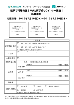 親子で料理教室！やまと豚手作りウインナー体験！ 応募用紙