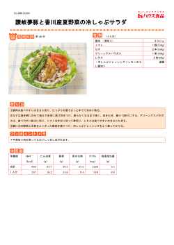 讃岐夢豚と香川産夏野菜の冷しゃぶサラダ