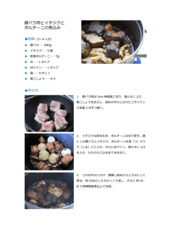 豚バラ肉とイチジクと ポルチーニの煮込み
