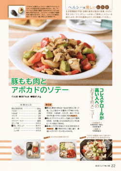 豚もも肉と アボカドのソテー