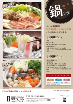 豆乳鍋・豚しゃぶ・よせ鍋