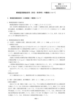 1 環境監視調査結果（存在・供用時）の概要について (PDF:136KB)
