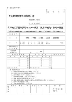 有戸地区学習等供用センター使用（使用料減免）許可申請書