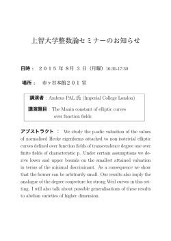 上智大学整数論セミナーのお知らせ
