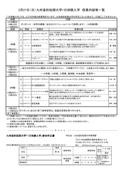 3月27日（日）九州造形短期大学1日体験入学 授業内容等一覧