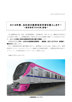 2018年春、当社初の座席指定列車を導入します！