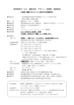 読売西部サービス 編集本部 デザイン・画像課 募集要項