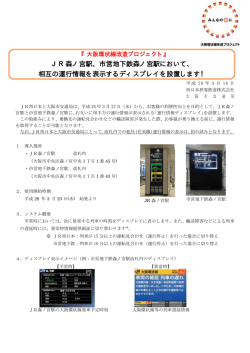 JR森ノ宮駅、市営地下鉄森ノ宮駅において、 相互の運行