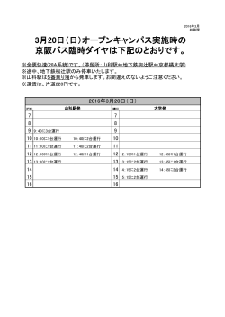 3月20日（日）オープンキャンパス実施時の 京阪バス臨時ダイヤは下記の