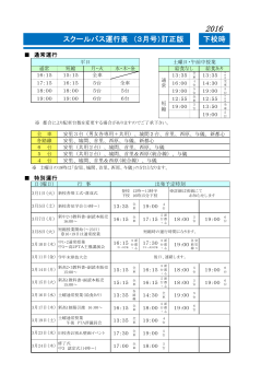スクールバス運行表 （3月号）訂正版 下校時