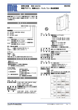 標準仕様書 型式：MS3759 MS3700 薄型プラグイン 絶縁2出力 パルス
