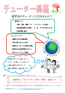 2016年度日本語チューター募集について