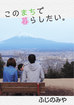 このまちで 暮らしたい。 - 富士宮市移住・定住ポータルサイト「Fujinomiya