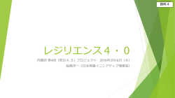 レジリエンス4・0