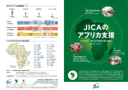 JICAのアフリカ支援 TICAD V：新たな5年間の取り組み 2013－2017