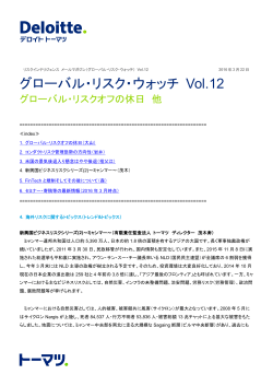 グローバル・リスク・ウォッチ Vol.12