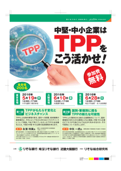 中堅・中小企業はTPPをこう活かせ！