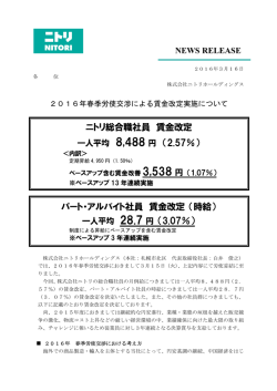 2016年 春季労使交渉による賃金改定実施について