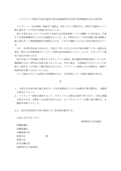 マイナンバー制度の円滑な運営に係る財源確保等自治体の