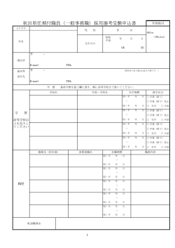 秋田県任期付職員（一般事務職）採用選考受験申込書