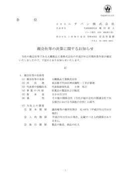 親会社等の決算に関するお知らせ