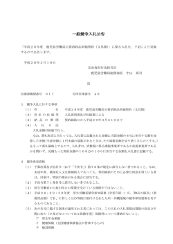 一般競争入札公告 - 鹿児島労働局