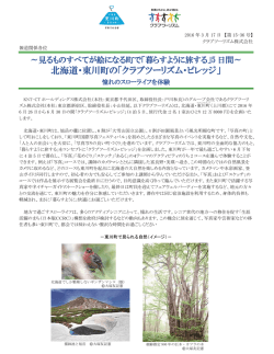北海道・東川町の「クラブツーリズム・ビレッジ」
