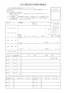 大津市職員採用試験受験願書（助産師、看護師）（PDF：68.2KB）