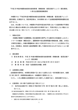 1 「平成 28 年度沖縄県地域安全政策事業（情報収集・意見交換アレンジ