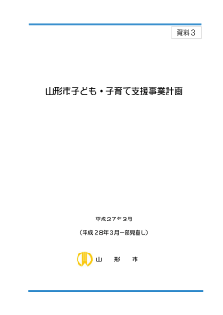 山形市子ども・子育て支援事業計画