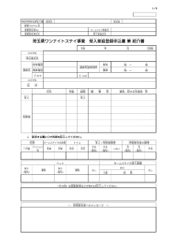 埼玉県 ワンナイトステイ事業 受入 家庭 登録 申込 書 兼 紹介 書