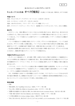 プロデュースオペラ「魔笛」資料 [PDFファイル／645KB]
