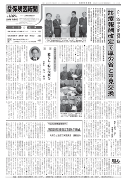 診 療 報 酬 改 定 で 厚 労 省 と 意 見 交 換診療