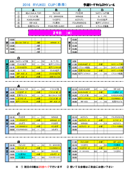 2016.3.14 RYUKEI CUP春大会日程表アップしました