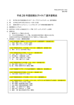 平成 28 年度前期女子HNT選手選考会