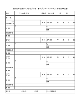 2016GW松原テニスクラブ印西 オープンテニストーナメント参加申込書