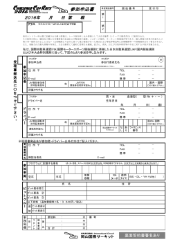 関西シリーズ 第1戦岡山国際サーキット 参加申込書
