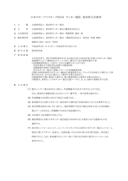 要項 - 愛知県サッカー協会