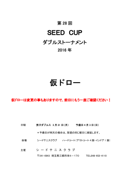 第28回 SEED CUP ダブルストーナメント ≪男子ダブルス