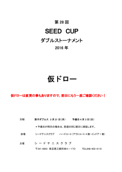 第28回 SEED CUP ダブルストーナメント ≪男子ダブルス