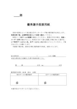 優秀選手投票用紙 - 東京都大学サッカー連盟