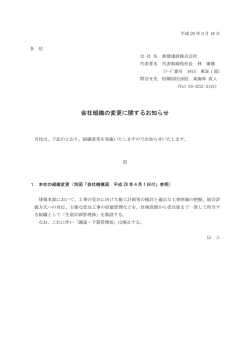 会社組織の変更に関するお知らせ