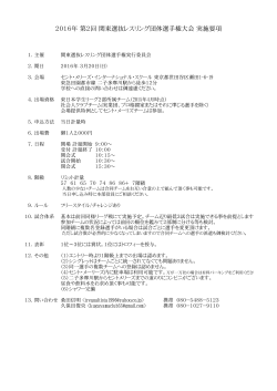 2016年 第2回 関東選抜レスリング団体選手権大会 実施要項