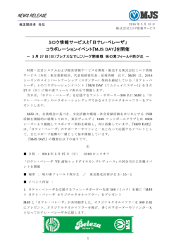 ミロク情報サービスと「日テレ・ベレーザ」コラボレーションイベント『MJS