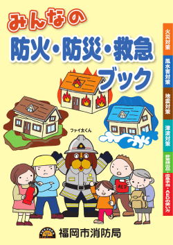 みんなの防火・防災・救急ブック