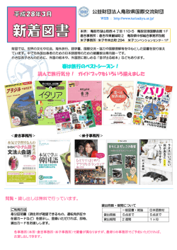 読んで旅行気分！ ガイドブッ - 公益財団法人鳥取県国際交流財団